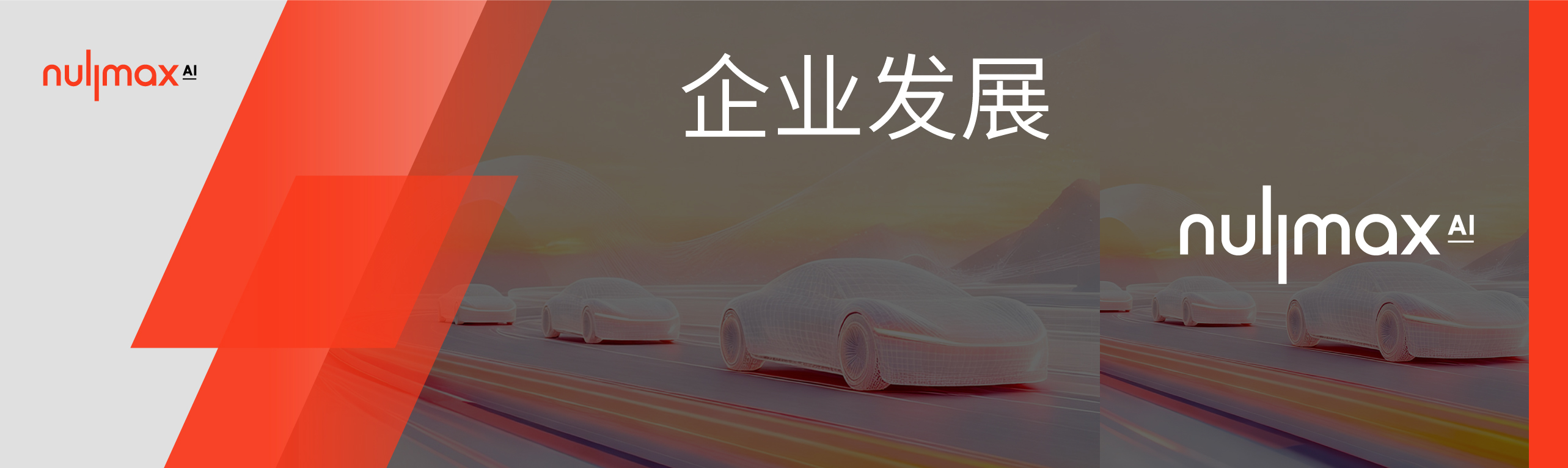 Nullmax 完成 C1 轮千万美元融资，国内头部车规级芯片公司战略加持